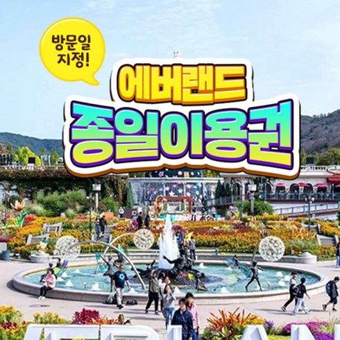 2023년 가성비 최고 에버랜드 - [용인] 에버랜드 종일이용권 (방문날짜지정)  (11/11~11/30)