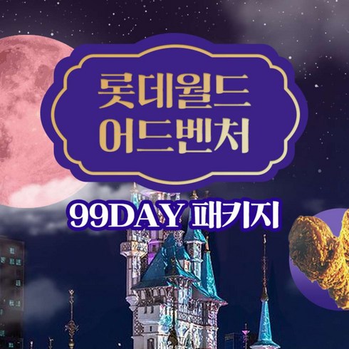 [서울 송파] 롯데월드 어드벤처 99DAY PKG 9월
