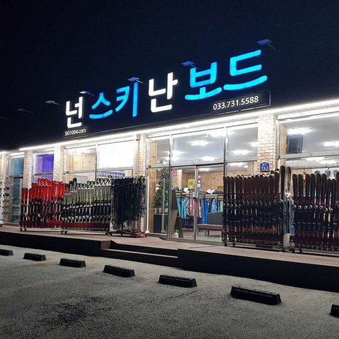 [강원] [원주] 오크밸리 넌스키난보드렌탈샵