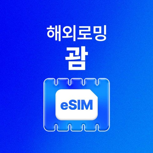 [괌] 괌이심 여행용 괌유심 무제한 데이터 eSIM