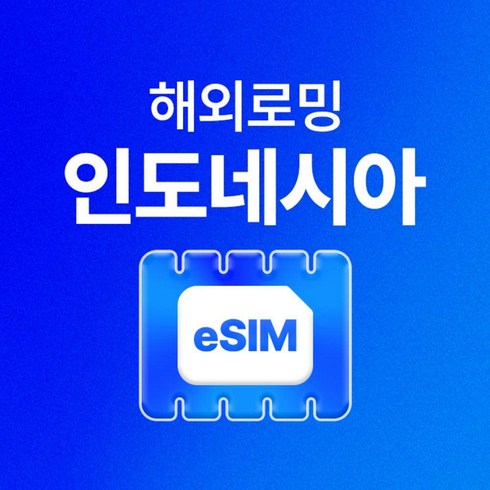 [인도네시아] 인도네시아이심 5G 발리 자카르타 여행용 인도네시아유심 5G 데이터 무제한 eSIM