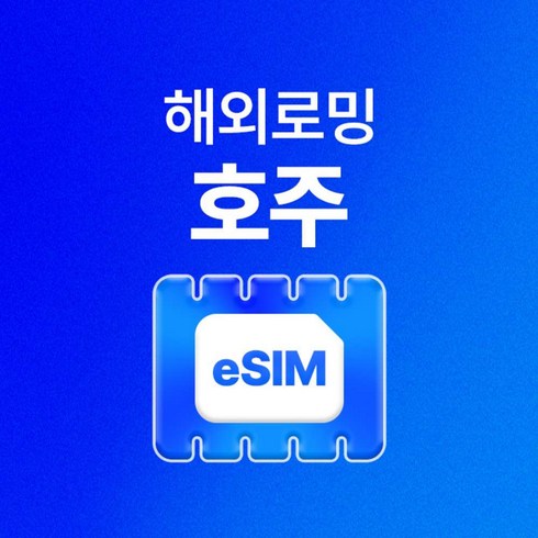 [호주] 호주이심 시드니 여행용 데이터 호주유심 무제한 eSIM