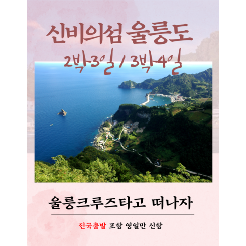 [울릉도 크루즈 여행] [섬여행] 울릉도 크루즈 2박3일 여행 (모텔급)