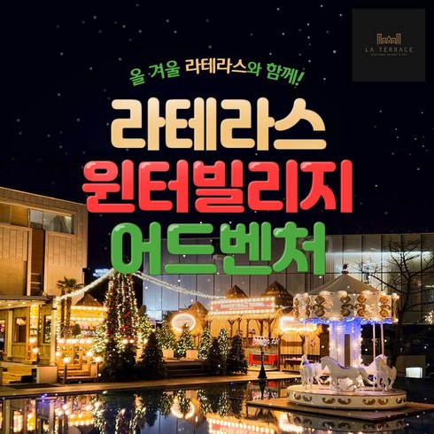 [여수] 라테라스 윈터빌리지 어드벤처 이용권(1/1~1/31)