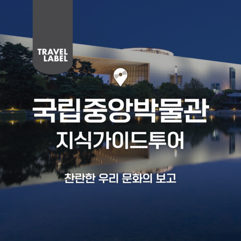 국립중앙박물관도슨트 - [서울] [서울] 한국자전거나라 국립중앙박물관 투어-내국인