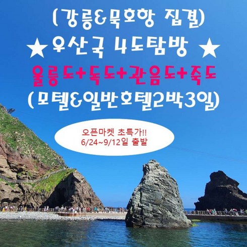 울릉도독도 2박3일 - [출발확정] [강릉&묵호항 집결]★우산국 4도탐방★울릉도+독도+관음도+죽도 (모텔&호텔_2박3일)