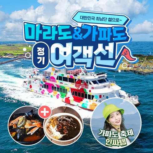 [제주] ♥팡팡혜택 증정♥마라도&가파도 정기 여객선(운진항)+짜장&짬뽕