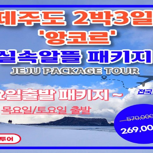 [제주도 여행 패키지] 제주도 2박3일 '앙코르' 실속알뜰 패키지 [목/토 출발] [반값특가] [항공포함]