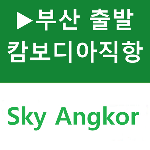 [부산출발] 품격 캄보디아(앙코르왓) 직항 3박5일