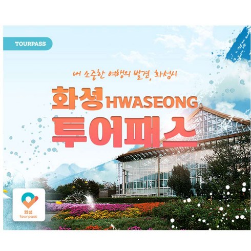 2023년 가성비 최고 경기투어패스 - [경기] [경기]화성투어패스