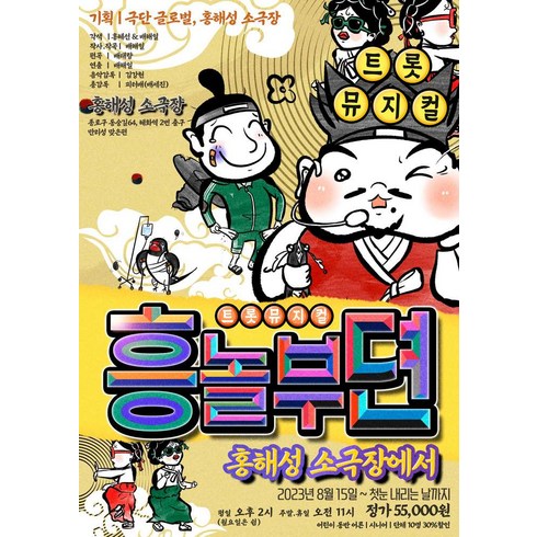 2023년 가성비 최고 전시 - [서울 대학로] 트로트 뮤지컬 <흥놀부뎐></noscript>‘/></a></p>
<p class=