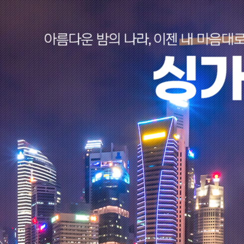[싱가폴 에어텔] [부산출발] 싱가폴 ★자유여행★ 호텔 + 항공 에어텔 ▶사은품 증정◀