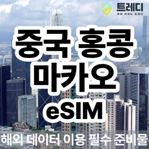 중국와이파이도시락 - [중국 홍콩 마카오] [~10분 보장] 중국/홍콩/마카오 데일리 eSIM