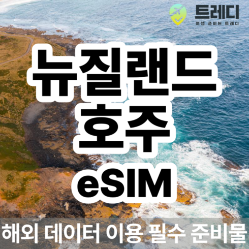 호주여행 - [뉴질랜드 호주] [~10분 보장] 뉴질랜드/호주 데일리 eSIM
