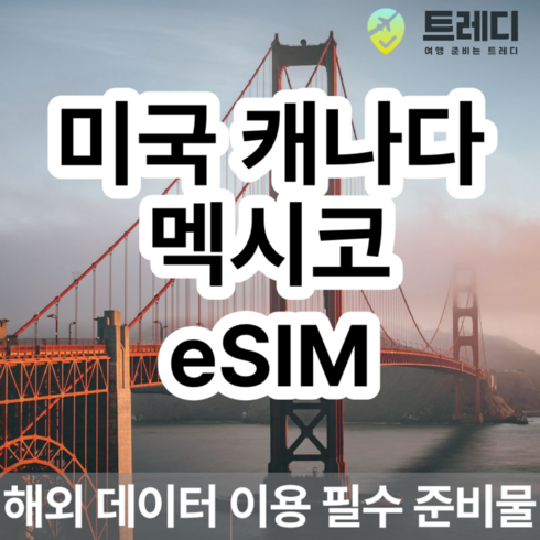 미국여행 - [미국 캐나다 멕시코] 미국 캐나다 멕시코 4G eSIM 일별 해외여행 데이터전용 미국여행 필수 준비물