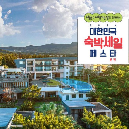 제주도숙소 - [제주/서귀포] [최대 3만원 추가할인]★와우회원 한정 할인★담앤루리조트[본사 직영판매]