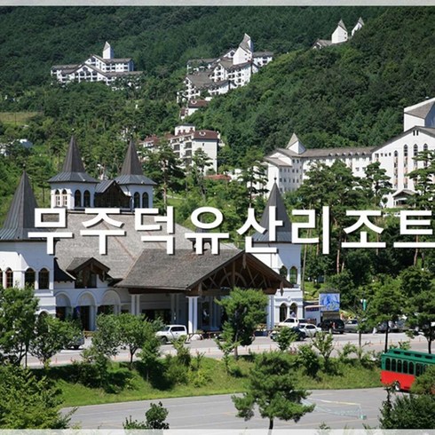 [무주덕유산리조트] 무주덕유산리조트