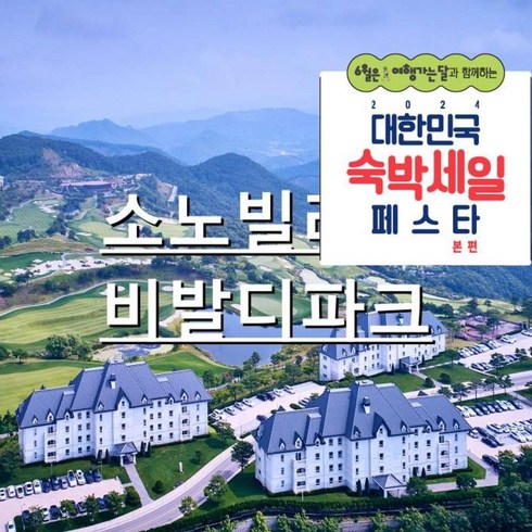 소노펠리체빌리지 - [홍천소노빌리지] [최대 3만원 추가할인]소노펠리체빌리지비발디파크