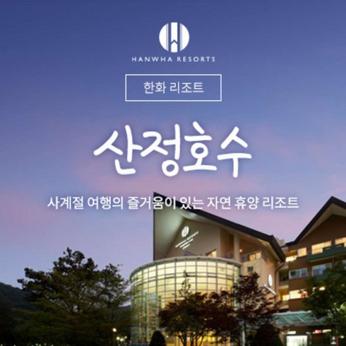 [경기] 한화리조트 산정호수 안시