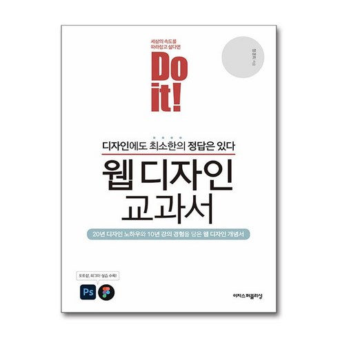 이지스퍼블리싱 Do it! 웹 디자인 교과서 (마스크제공)