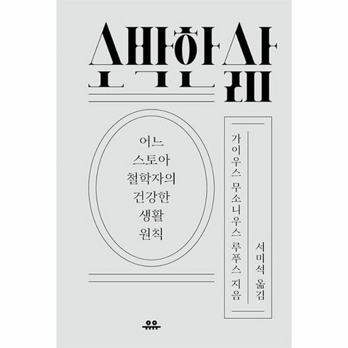 간소한삶에관한작은책 - 소박한 삶:어느 스토아 철학자의 건강한 생활 원칙, 가이우스 무소니우스 루푸스, 유유