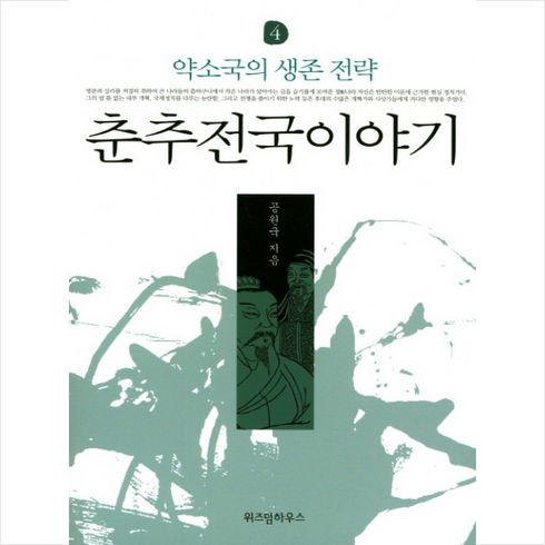 춘추전국이야기. 4: 약소국의 생존 전략, 위즈덤하우스, 공원국