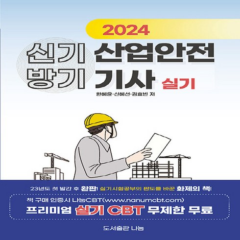 2024신기방기산업안전기사실기 - NSB9791198372000 새책_스테이책터 [2024 신기방기 산업안전기사 실기] -프리미엄 실기 CBT 무제한 무료-도서출판나눔-한혜윤.신혜선.김, 2024 신기방기 산업안전기사 실기