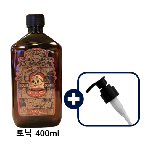 핫핸즈 그루밍 헤어 토닉 400ML + 펌프 캡 증정