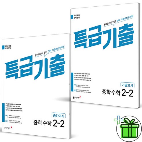 특급기출수학 - 2024 특급기출 수학 중 2-2 중간+기말고사 세트 (전2권), 수학영역