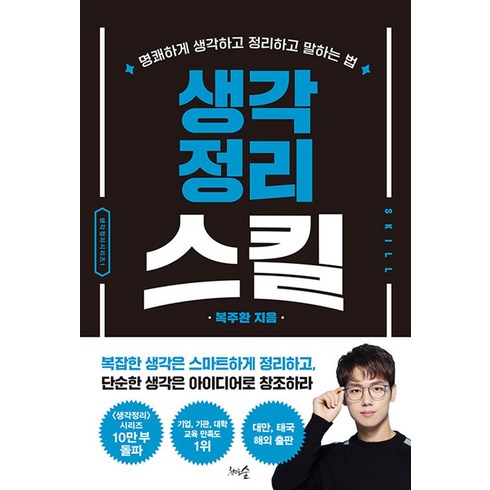 생각정리스킬:명쾌하게 생각하고 정리하고 말하는 법, 천그루숲, 생각정리스킬, 복주환(저),천그루숲,(역)천그루숲,(그림)천그루숲