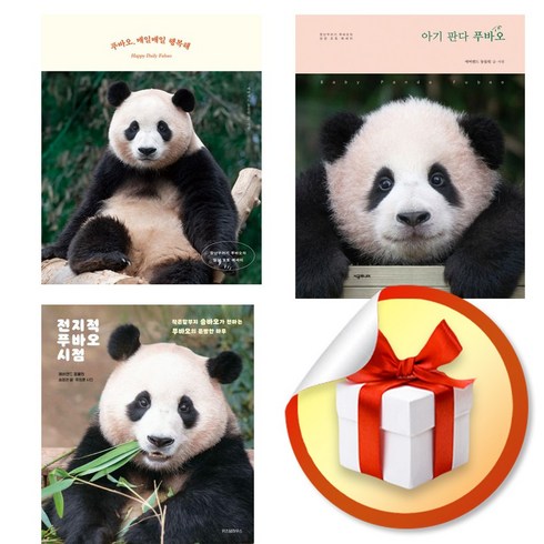 전지적 푸바오 시점 ＋ 푸바오 매일매일 행복해 ＋ 아기 판다 푸바오 3종 세트 (이엔제이 전용 사 은 품 증 정)