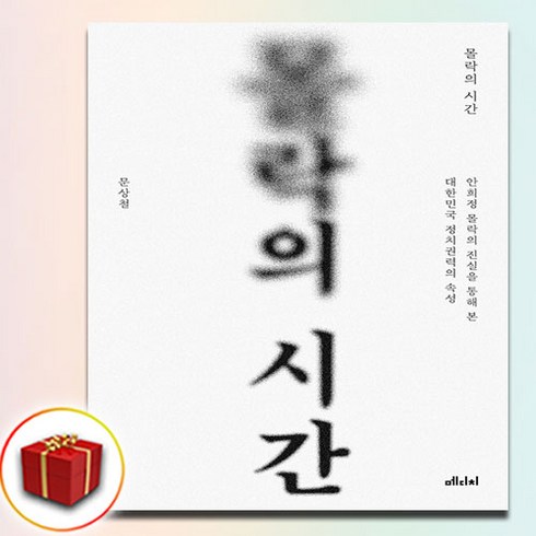 몰락의 시간 (사은품 증정)