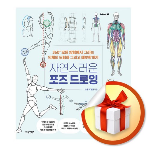 자연스러운포즈드로잉 - 자연스러운 포즈 드로잉 (Collect 30) (이엔제이 전용 사 은 품 증 정)