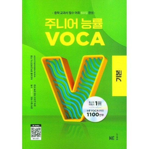 주니어능률voca:기본 - 주니어 능률 VOCA 기본편 - 중학 교과서 필수 어휘 60일 완성