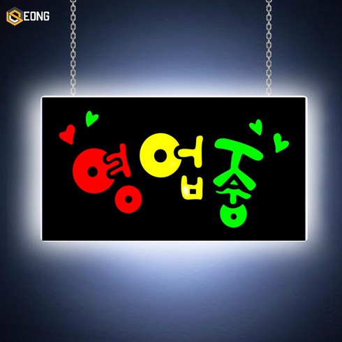 led간판 - LED간판 영업중간판 오픈간판 아크릴간판 식당간판 미니간판 부동산간판 약국간판 전광판 led보드 네온사인 에폭시 영업중 하트 new 43x23cm