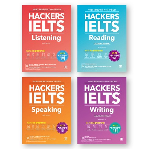 해커스아이엘츠 - 해커스 아이엘츠 IELTS Listening+Reading+Speaking+Writing 세트 (전4권), 제본안함