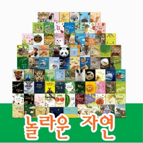 놀라운자연중고 - 그레이트북스-놀라운자연 총102종 최신간 새책, 그레이트북스(전집)