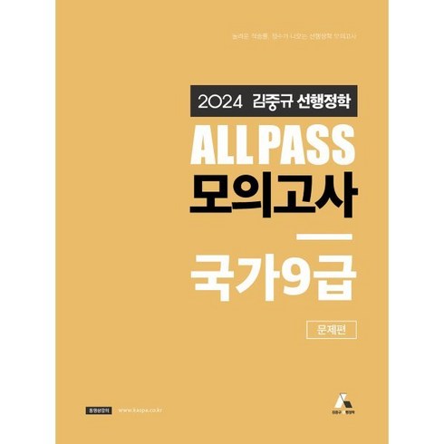 2024 김중규 ALL PASS 선행정학 모의고사 국가9급: 문제편, 카스파