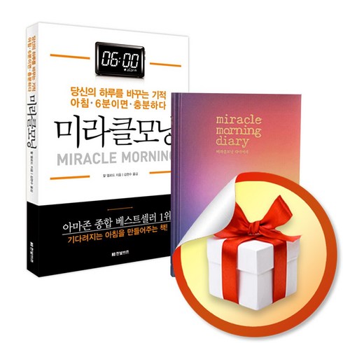 사은품증정) 미라클 모닝 + 미라클모닝 다이어리 전2권 세트