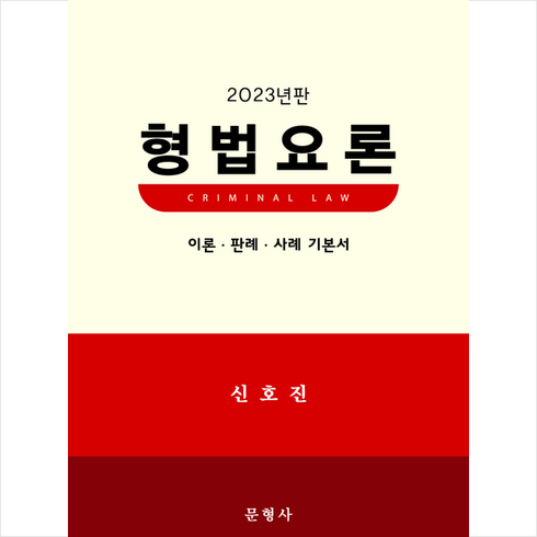 2023 형법요론 + 미니수첩 증정, 신호진, 문형사