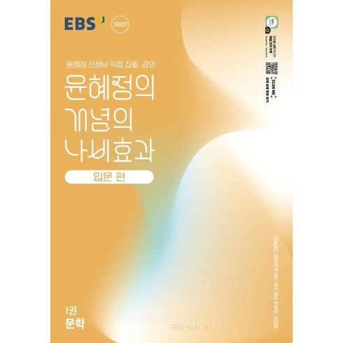 윤혜정나비효과입문 - EBS 윤혜정의 개념의 나비효과 입문편 1권 문학 (2025년) : 첫술에도 배부르게 하는 국어 개념 공부의 첫걸음, 국어영역