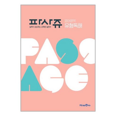 파사쥬 - 파사쥬 PASSAGE 영어영역 유형독해 (2024년용)