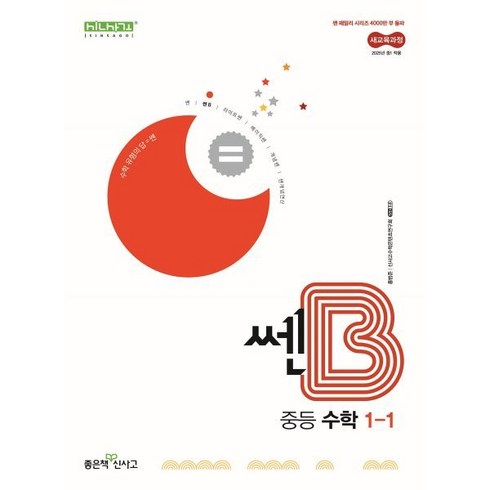 쎈b수학 - 쎈B 중등 수학 1-1 (2025년), 수학영역, 중등1학년