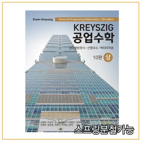 (텍스트북스) 2022년 KREYSZIG 공업수학 (상) 상미분방정식 선형대수 벡터미적분 10판, 2권으로 (선택시 취소불가)