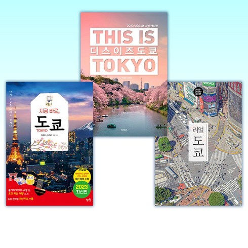 (도쿄 세트) 리얼 도쿄 2023~2024 + 디스 이즈 도쿄 THIS IS TOKYO + 지금 바로 도쿄 (전3권)