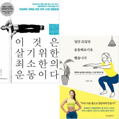 일단 21일만 운동해보기로 했습니다 + 생존체력 이것은 살기위한 최소한의 운동이다 [전2권]
