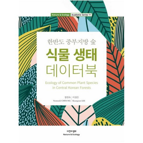 한반도 중부지방 숲 식물 생태 데이터북, 자연과생태, 정연숙