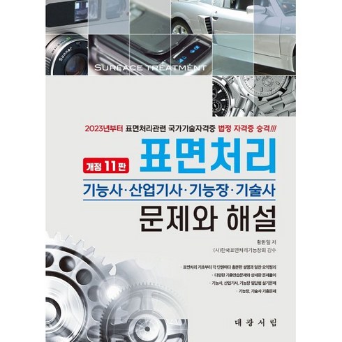 표면처리기능사 - 표면처리 기능사·산업기사·기능장·기술사 문제와 해설, 대광서림