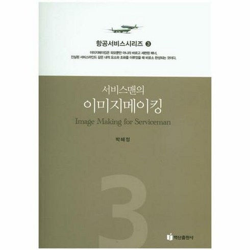 서비스맨의 이미지메이킹, 백산출판사, 박혜정 저