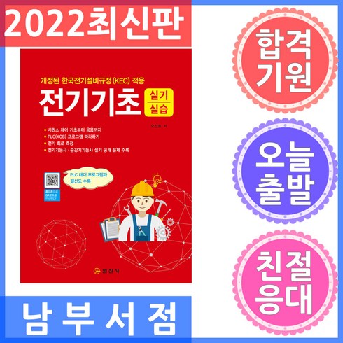 전기기초 실기 실습:개정된 한국전기설비규정(KEC) 적용, 일진사, 오선호